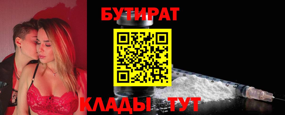 БУТИРАТ Butirat Волгодонск