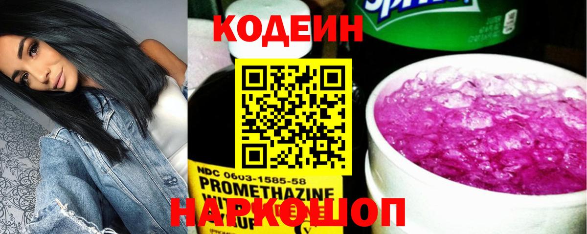 Codein Purple Drank  Codein напиток Lean (лин)  дарнет шоп  Волгодонск  Вход с VPN 